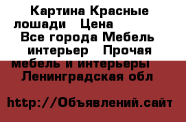 Картина Красные лошади › Цена ­ 25 000 - Все города Мебель, интерьер » Прочая мебель и интерьеры   . Ленинградская обл.